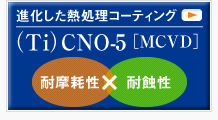 （Ti）CNO-5 ［MCVD］